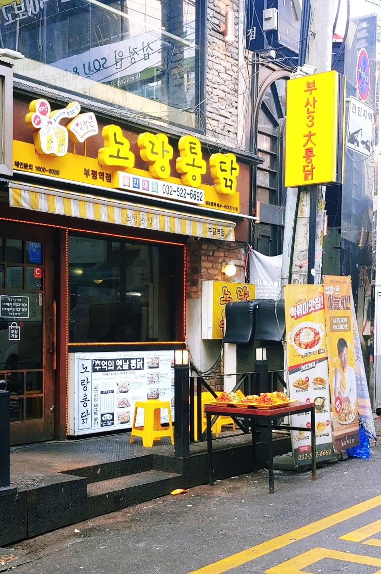 노랑통닭부평 이미지