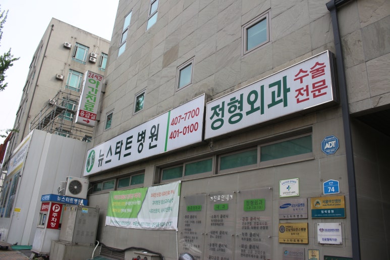 뉴스타트병원 이미지