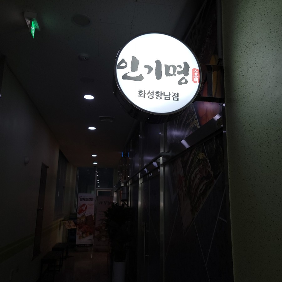 인기명 화성향남점 이미지
