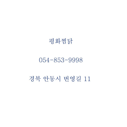평화찜닭 이미지