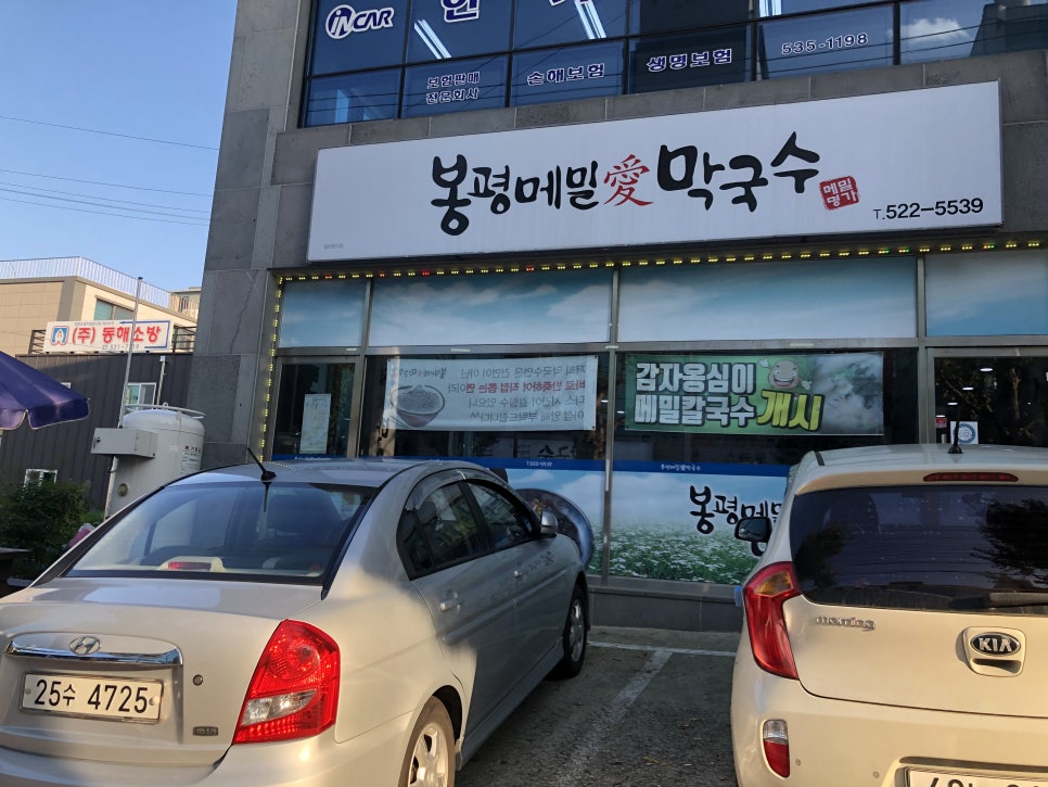 봉평메밀애막국수 이미지