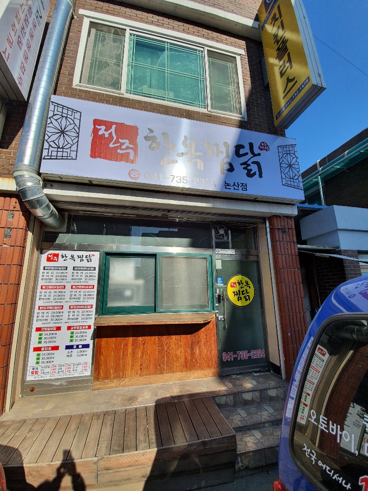 전주한옥찜닭 이미지