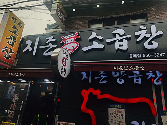 지존소곱창 이미지