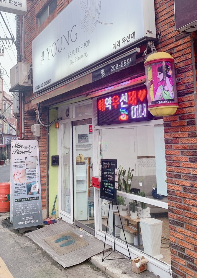 영뷰티샵 이미지