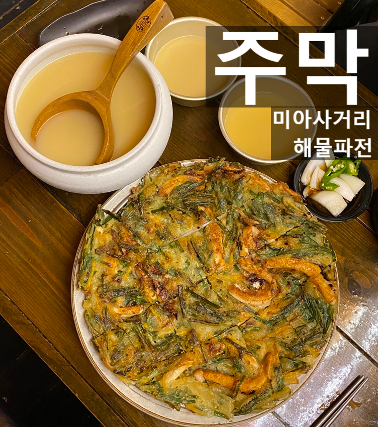 동동주와지지미 이미지