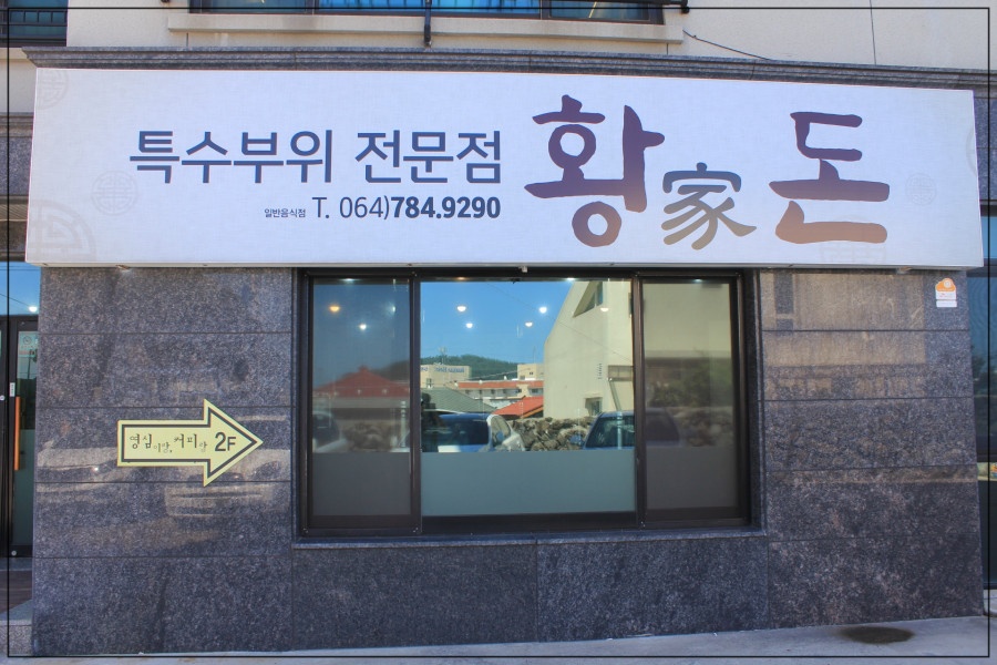 제주돈이다 이미지