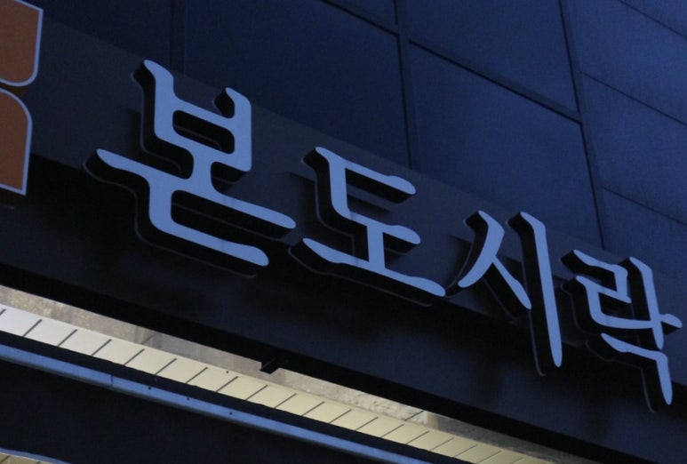 본도시락 별내점 이미지