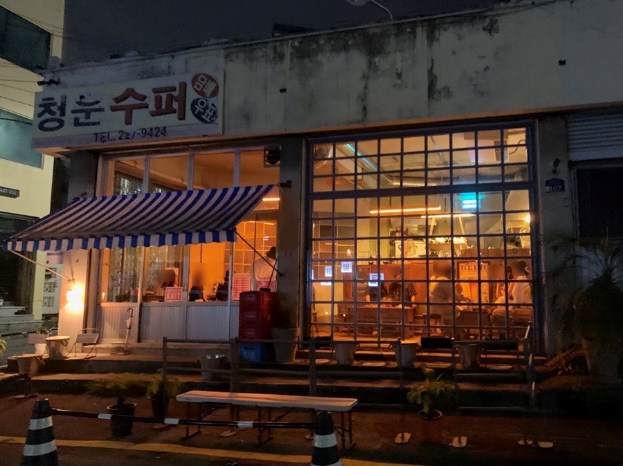 동명동수퍼 이미지