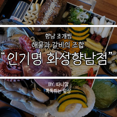 인기명 화성향남점 이미지