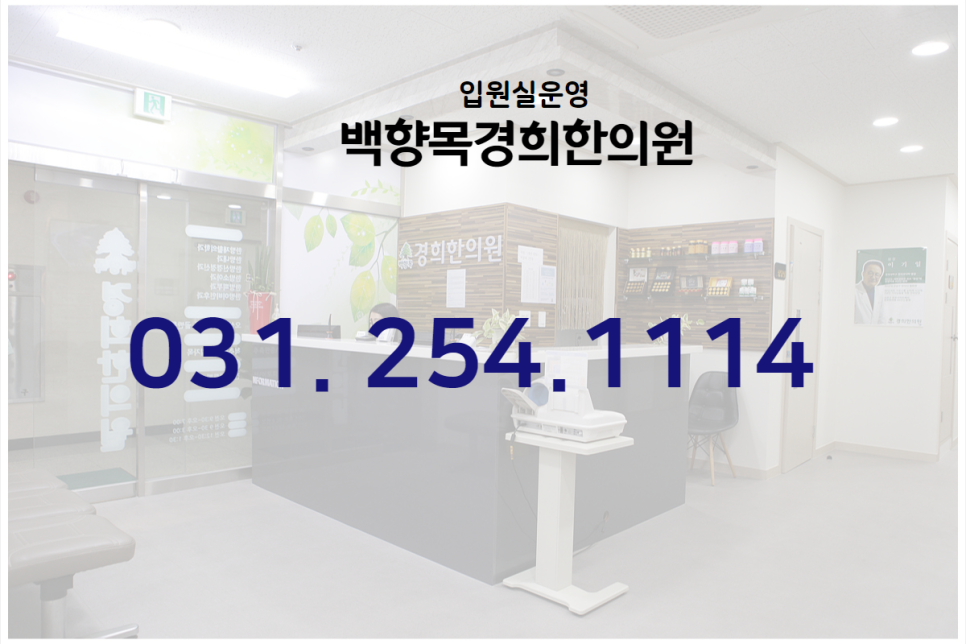 백향목경희한의원 이미지
