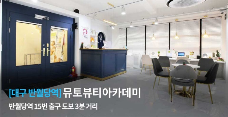 뮤토뷰티아카데미 이미지