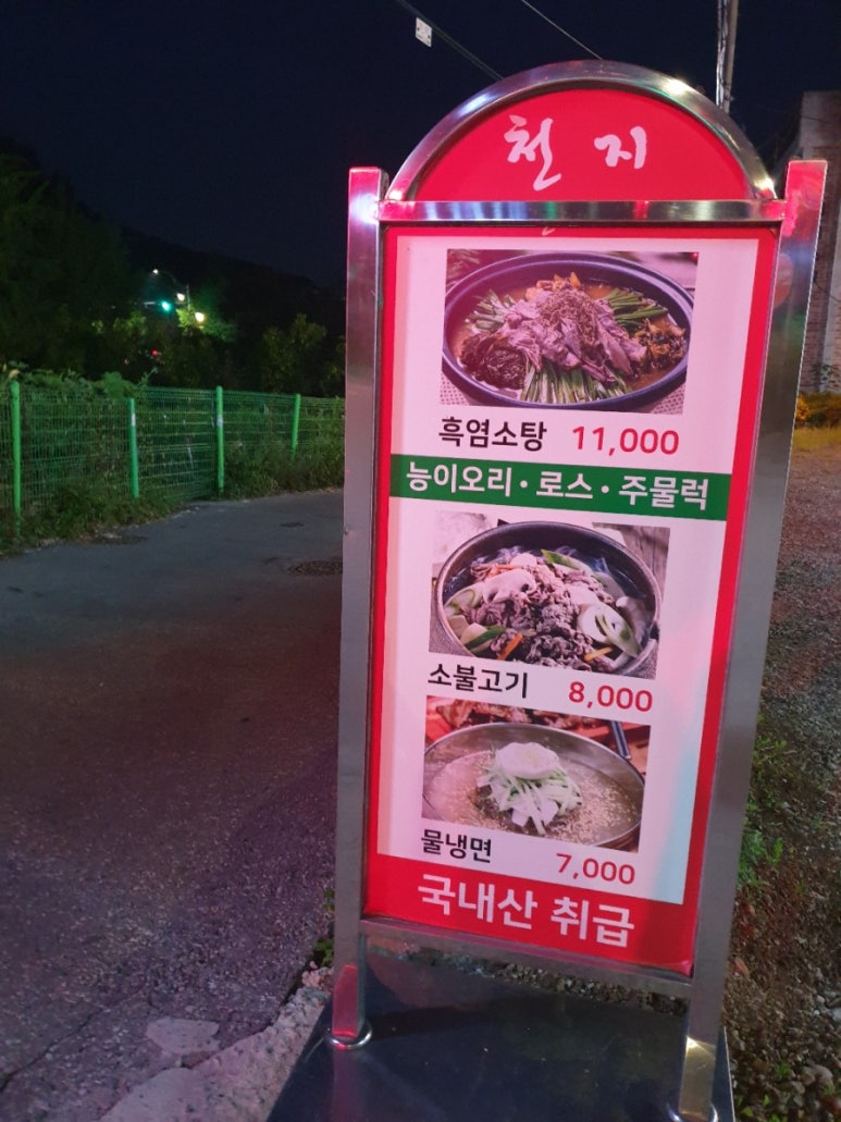 천지흑염소탕 이미지