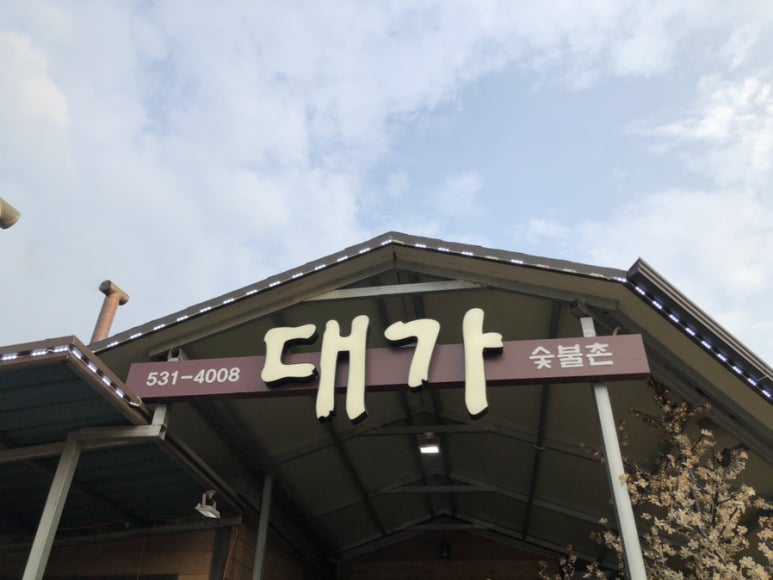 대가숯불촌 이미지