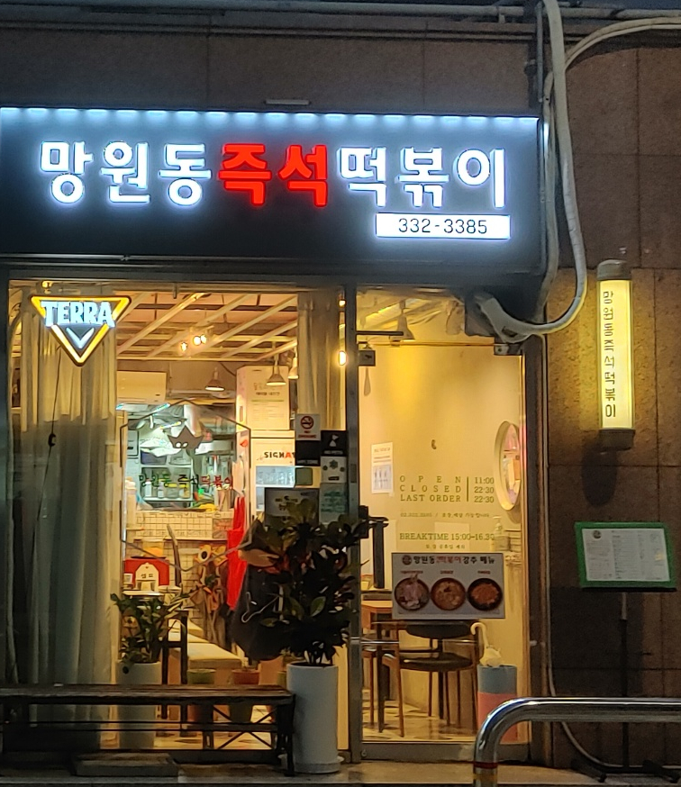 망원동즉석떡볶이 이미지