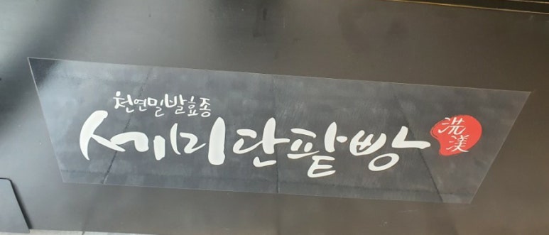 세미단팥빵 이미지