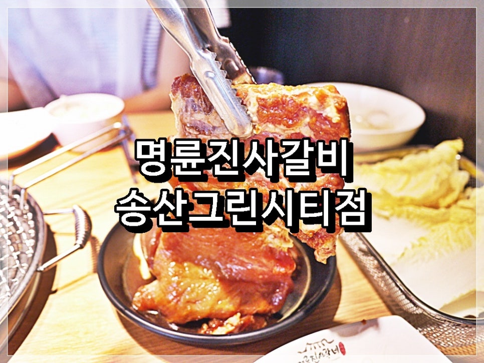 명륜진사갈비 송산그린시티점 이미지