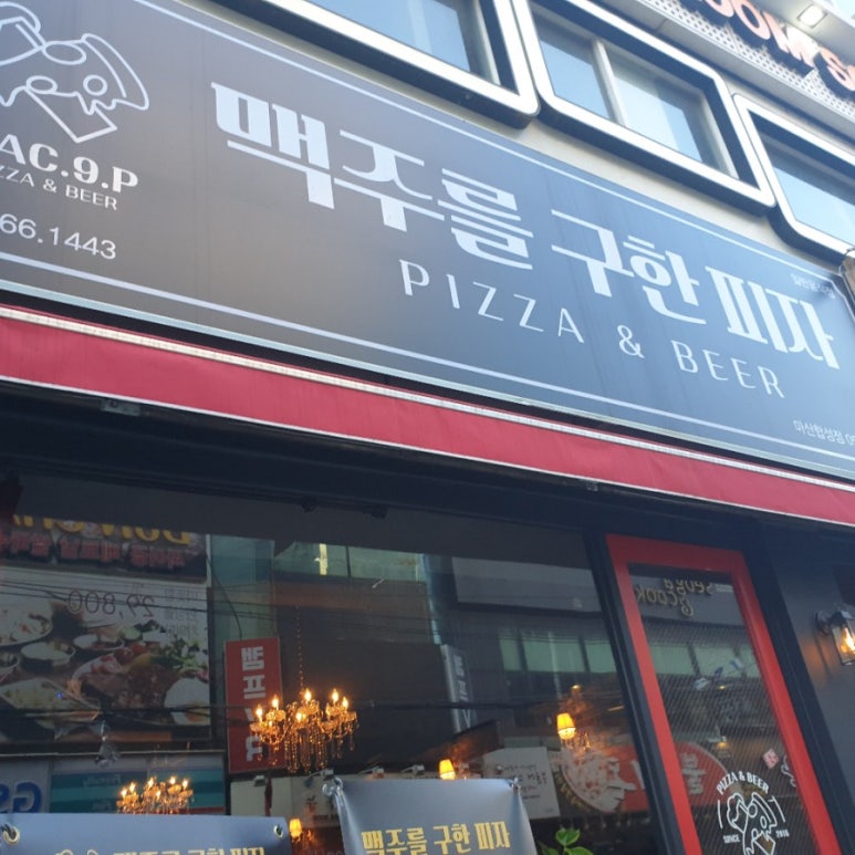 맥주를구한피자합성점 이미지
