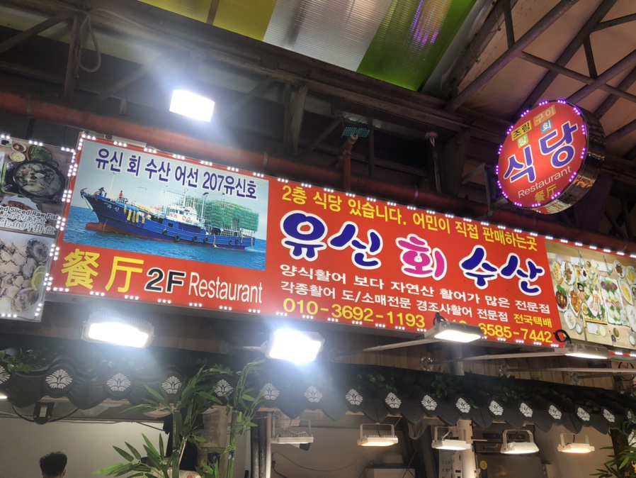 유신회수산 이미지