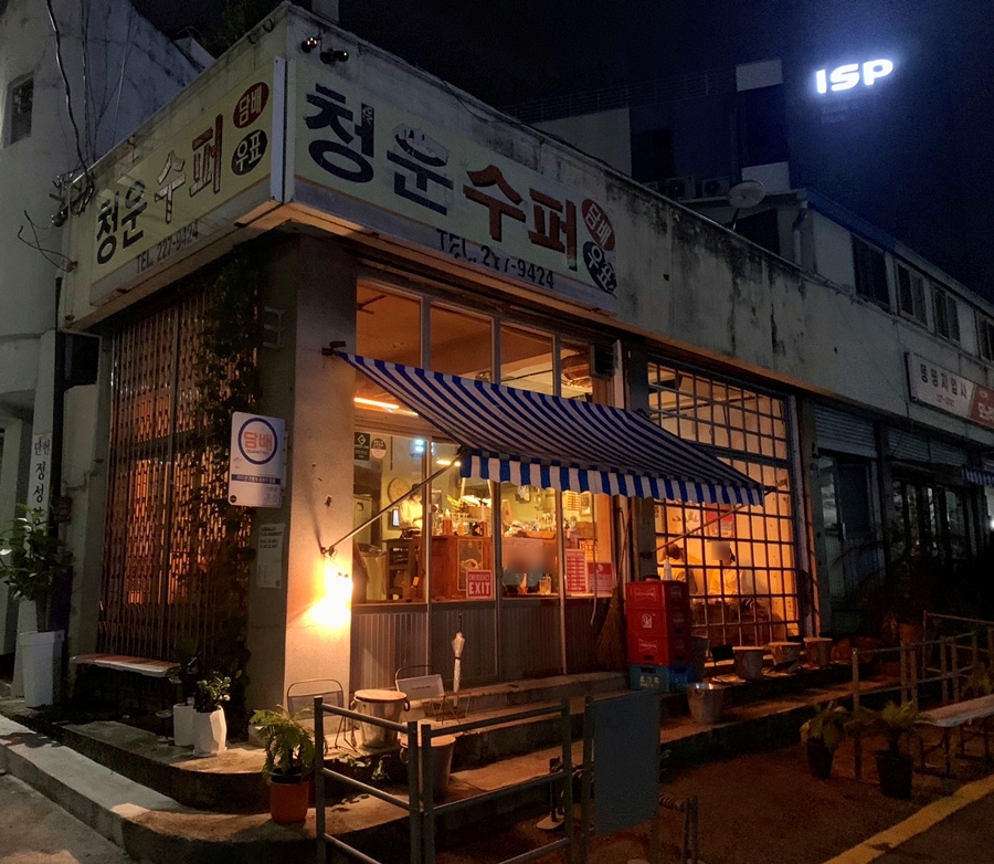 동명동수퍼 이미지
