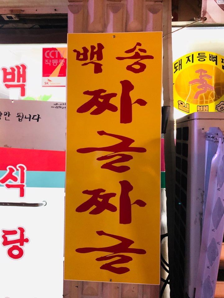 리얼짜글이 이미지