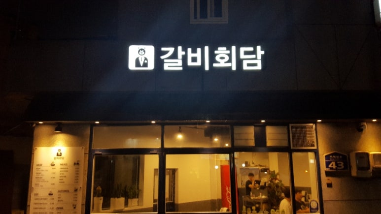 갈비회담 이미지