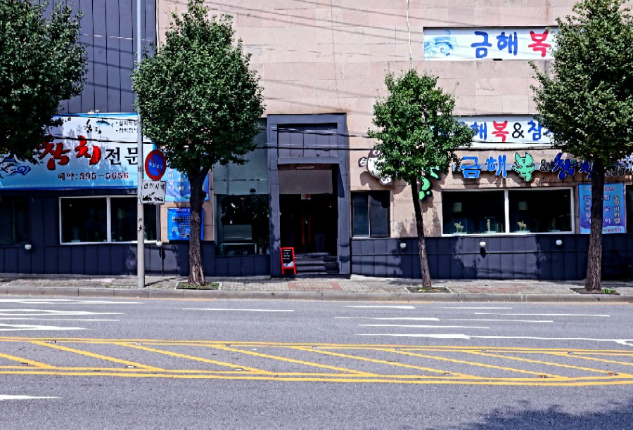 금해복집 이미지