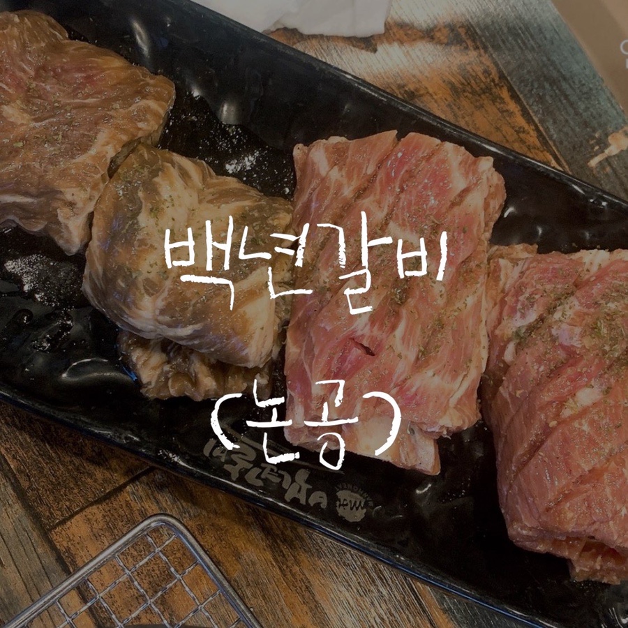 백년갈비달성점 이미지