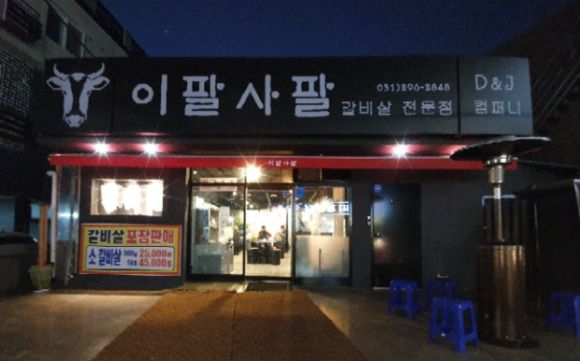 이팔사팔 이미지
