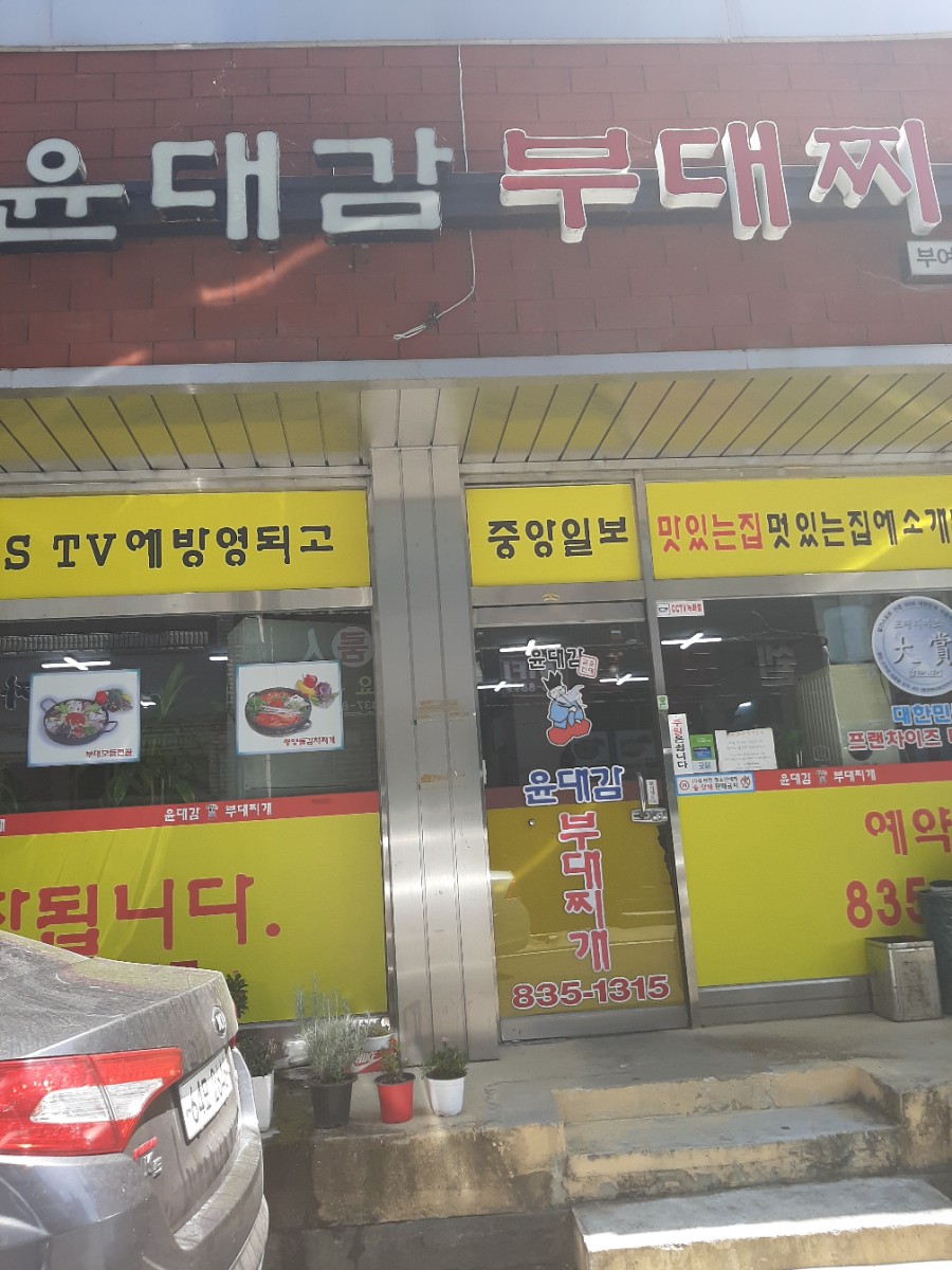 윤대감부대찌개 이미지