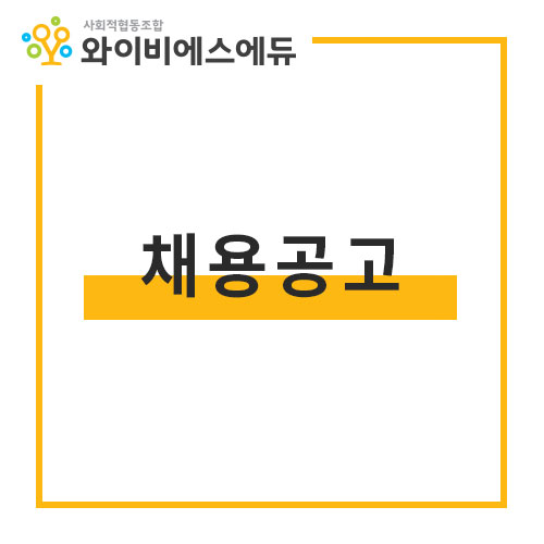 와이비에스에듀사회적협동조합 이미지