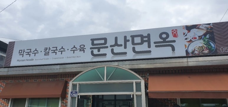 문산면옥 이미지