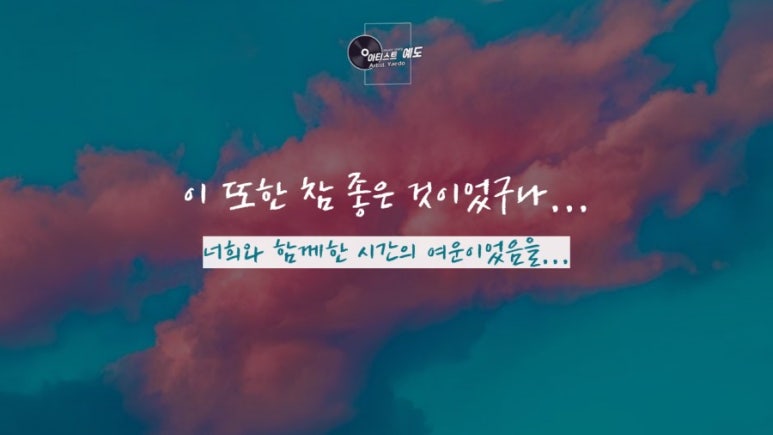 아티스트예도 이미지