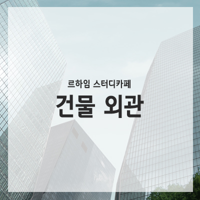 르하임스터디카페 이미지