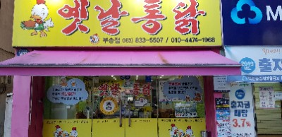 옛날명품통닭 이미지