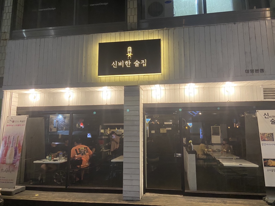 신비한술집 이미지