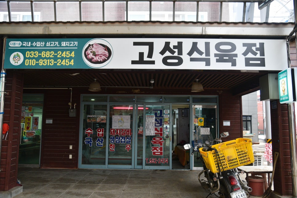 고성식육점 이미지