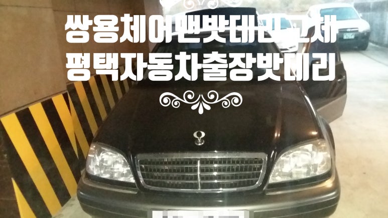 평택출장배터리 이미지