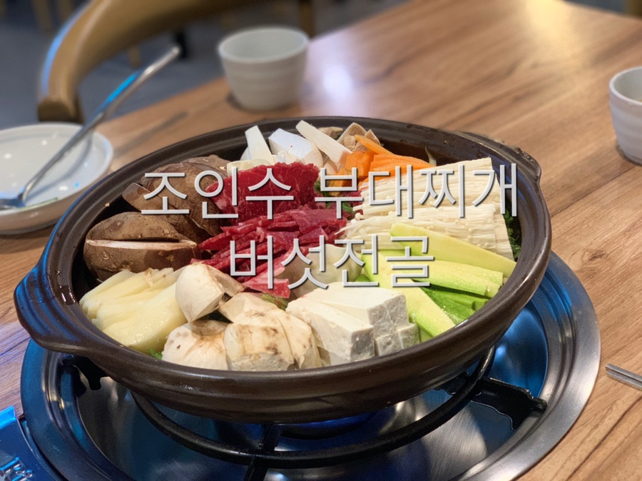 조인수부대찌게 이미지
