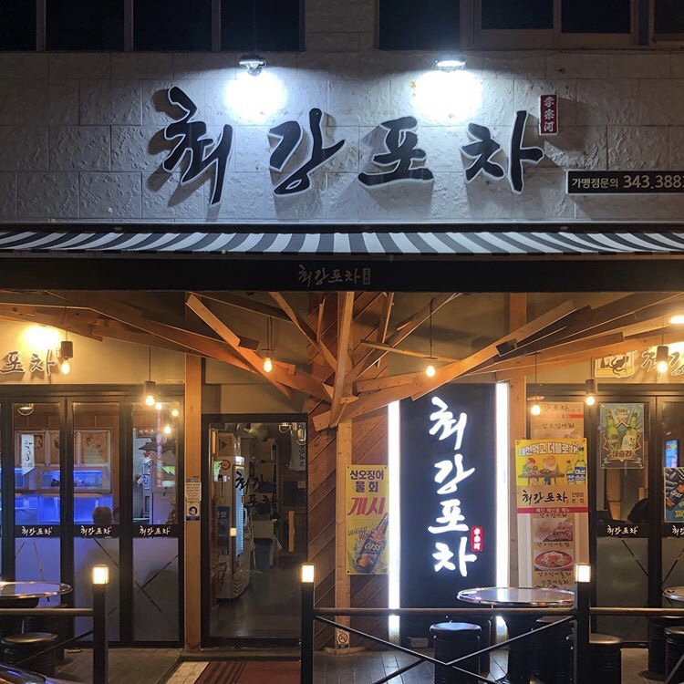 소나무포차 이미지