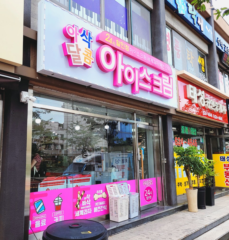 달콤아이스크림할인점 이미지
