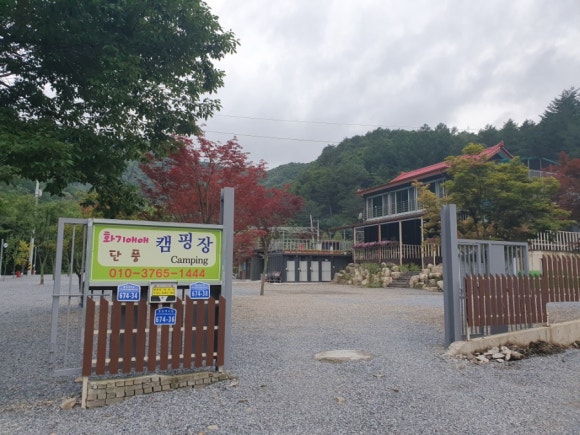화기애애단풍캠핑장 이미지
