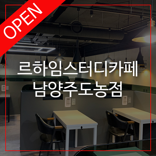 르하임스터디카페도농점 이미지