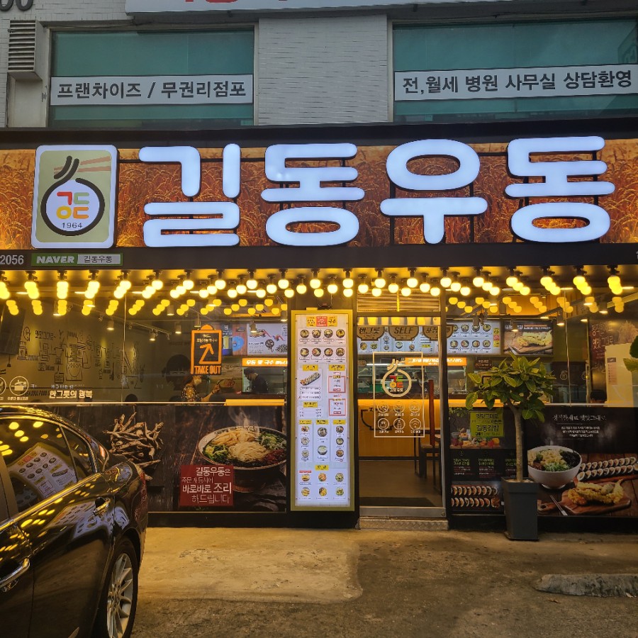 길동우동신사역점 이미지