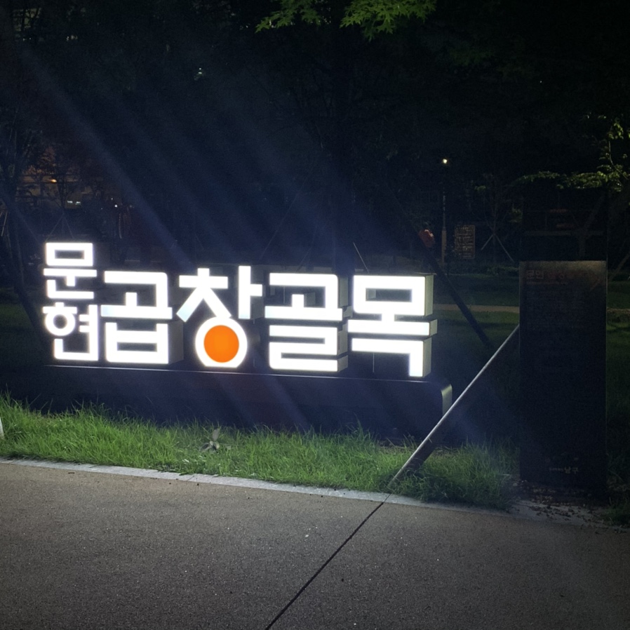 산청곱창 이미지