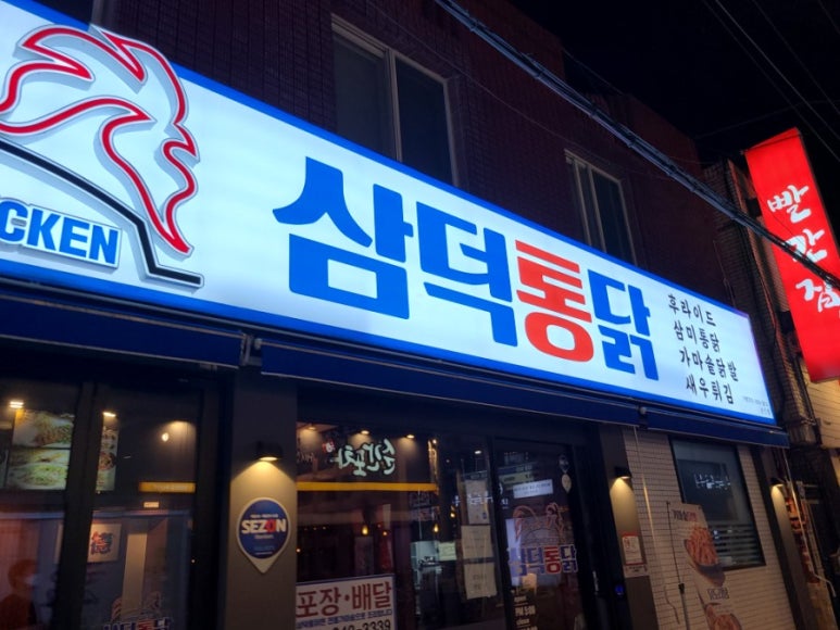 대구통닭 상인점 이미지