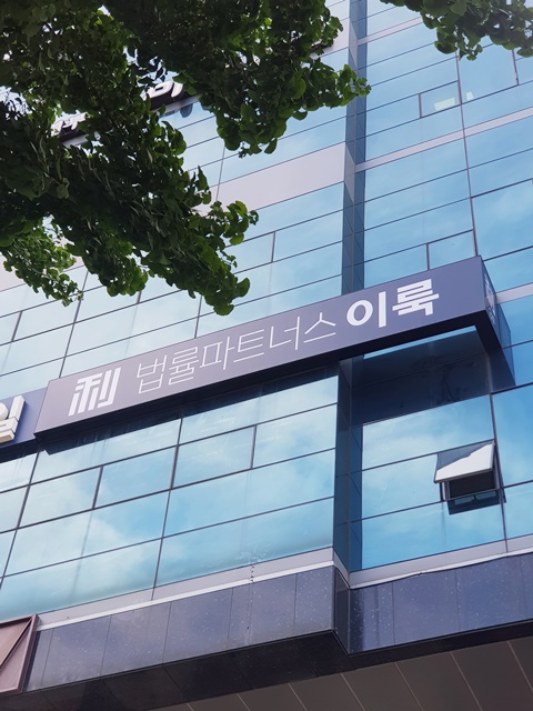 법률파트너스이룩 이미지
