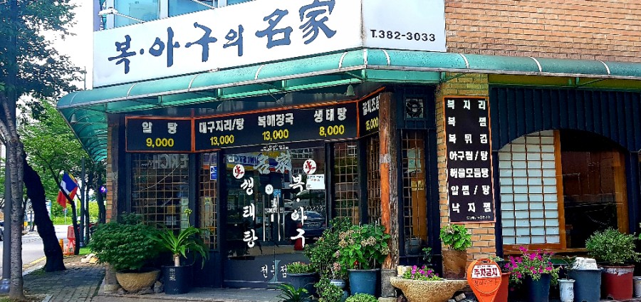복아구명가 이미지