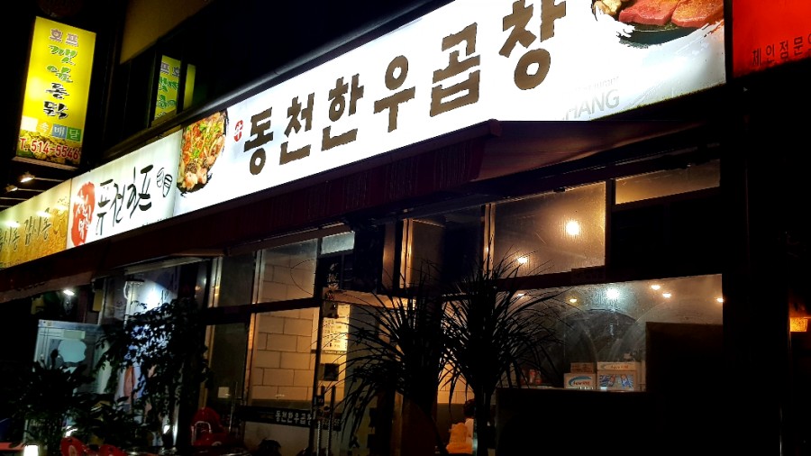 동천한우 이미지