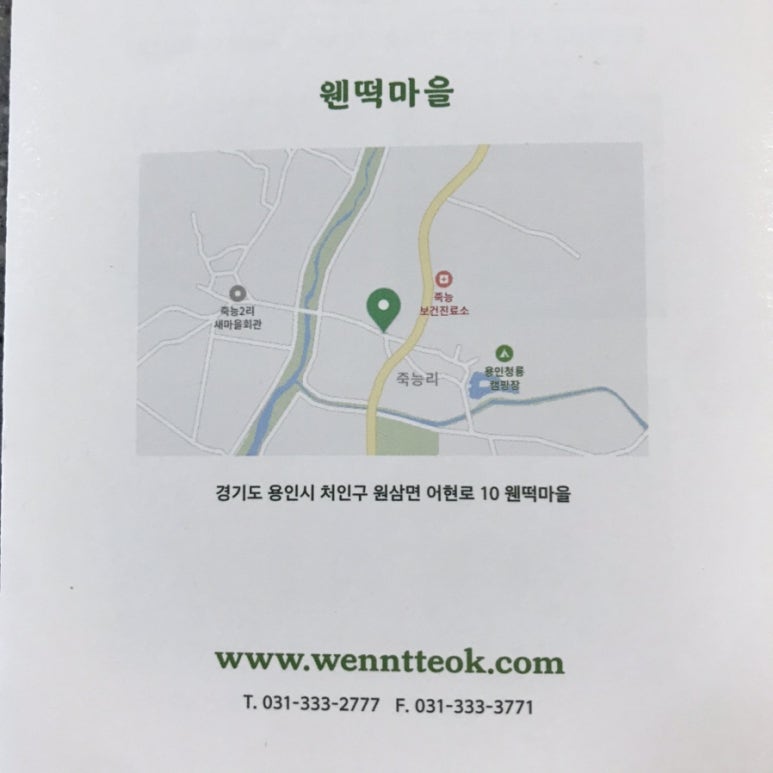웬떡마을 이미지