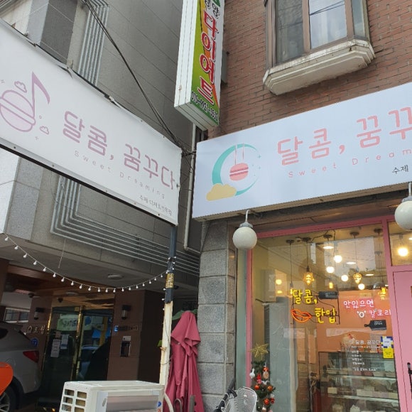 달콤;꿈꾸다 이미지